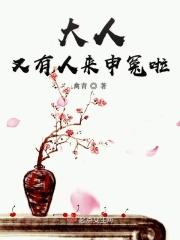 大人冤枉啊能提现吗