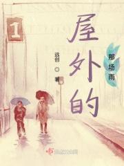 屋外的雨怎么的下个不停