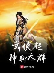 武侠之超神聊天群宋青书免费