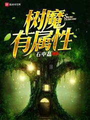 树怪技能