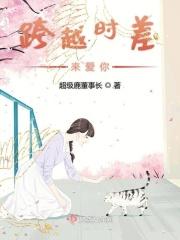 跨越时间去爱你