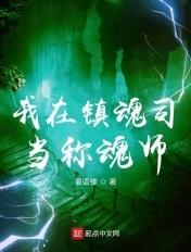 镇魂网我在惊悚游戏里封神