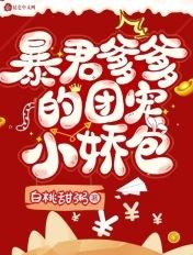暴君爹爹的团宠小娇包第二季免费快看漫画