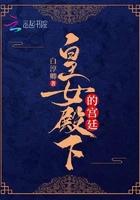 皇女殿下很邪免费阅读