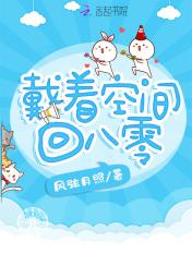 带着空间回八零