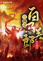 三国之白马关郎书评