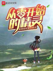 从零开始之我是精灵