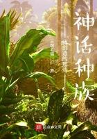 我创造的那些神话种族是什么