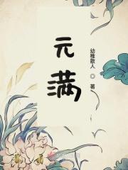 元满是哪部电视剧里的人物