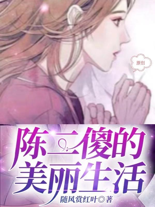 陈二傻