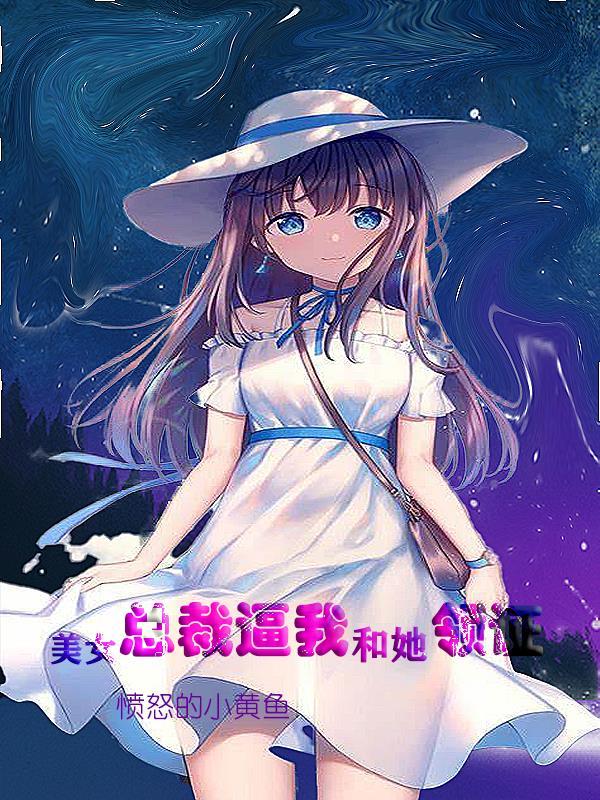 冰山美女总裁被医院宣布