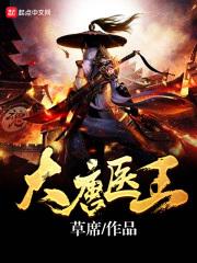 大唐医王简介百度百科