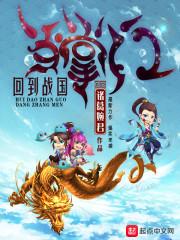 回到战国之我是嫪毐