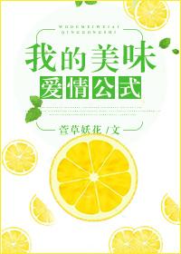 橙光游戏美味爱情公式破解版
