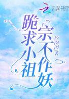 第四章小祖宗又开始作妖了