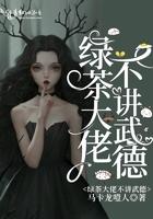 绿茶大佬她绝不憋屈笔趣阁