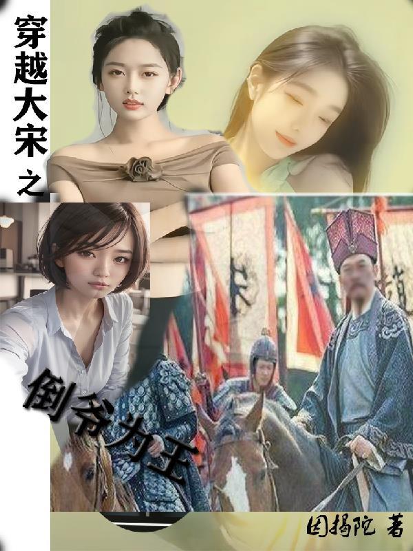 穿越大宋倒爷为王1960穿越南锣鼓巷