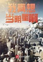 我真要当明星