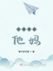 民国男配他妈免费阅读