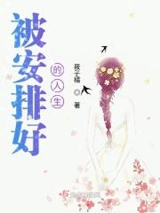 被安排好的人生门当户对和大学男朋友分手联姻
