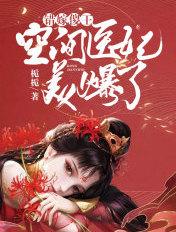 错嫁傻王空间医妃美爆了女主配音演员