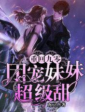 重回九零团宠小妹