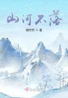 山河不尽