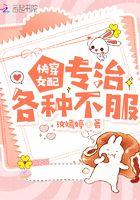 女配专治各种不服快穿红甘泉