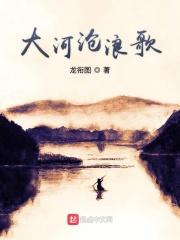 大河奔流歌曲