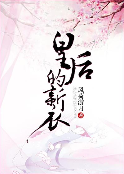 皇后的新装是什么意思