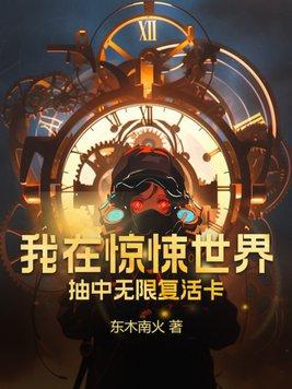 在惊悚世界里无限挂