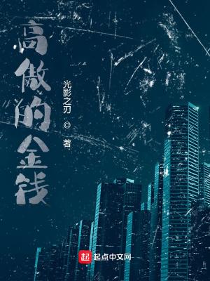高傲的什么填空