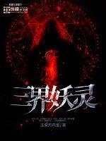 三界妖魔