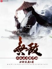 无敌从选择神级开始