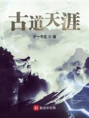 天涯为什么跟古道相呼应