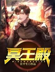 冥王殿主短剧