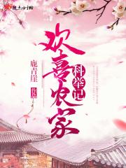 欢喜农家科举记免费阅读