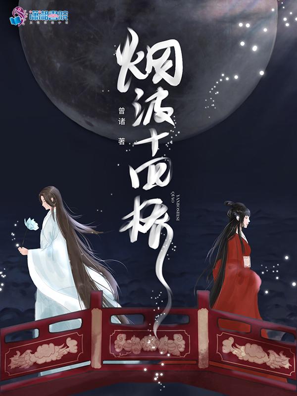 回首烟波十四桥是哪里