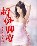 超级帅哥生活照