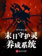 末日守护神系统臣