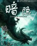 暗隐灼痕