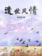 遗风遗俗什么意思