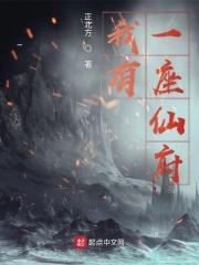 我有一座仙府空间燕麦布丁