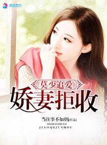 莫少轻宠小逃妻