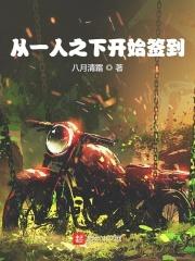 从一人之下开始签到 八月清霜